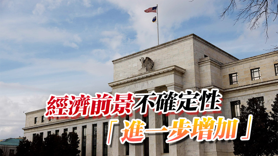 美聯(lián)儲不降息！連續(xù)第三次維持利率不變