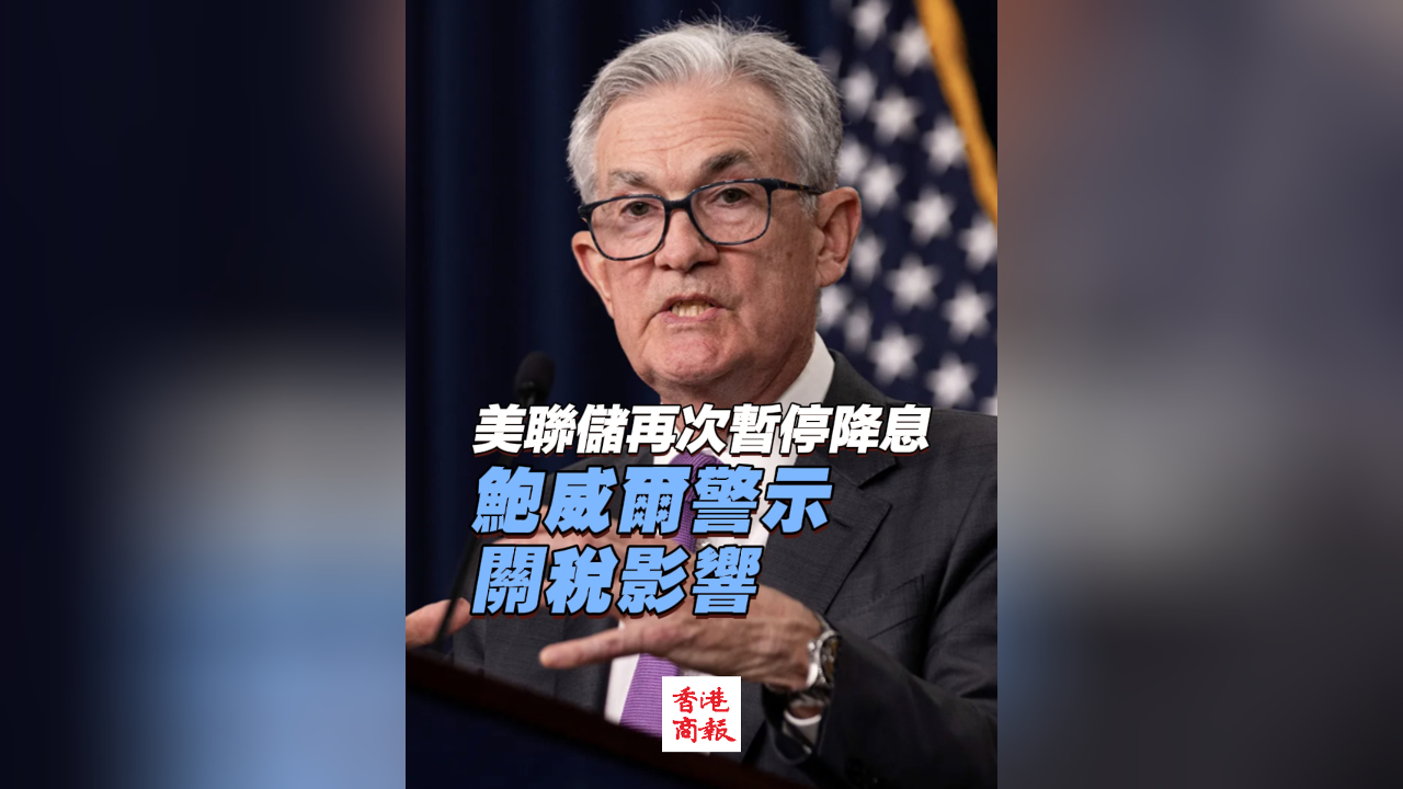 有片丨美聯(lián)儲再次暫停降息 鮑威爾警示關(guān)稅影響
