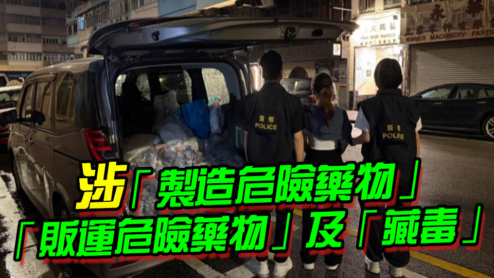 警方旺角破製毒工場(chǎng) 拘一女檢200萬(wàn)元毒品