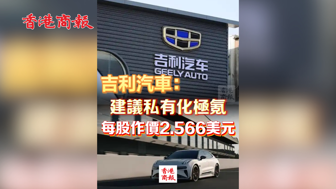 有片丨吉利汽車：建議私有化極氪 每股作價2.566美元