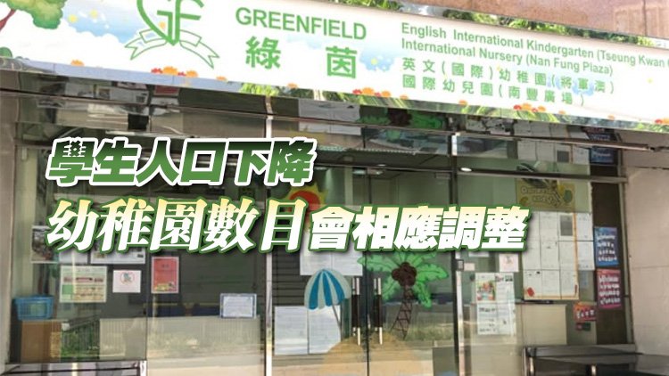 綠茵英文幼稚園再有兩分校停辦 教育局：本學年17所幼園結(jié)業(yè)