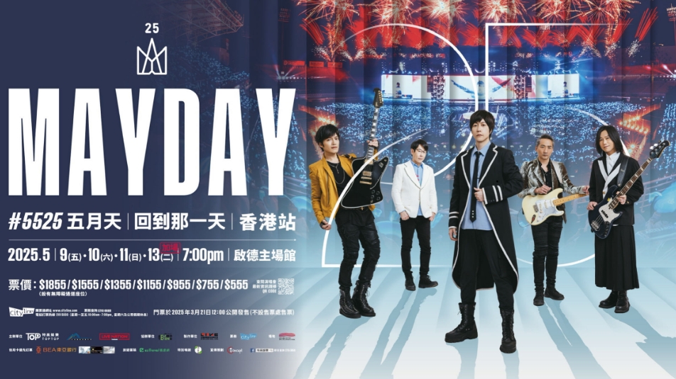 五月天5·9首次啟德開(kāi)騷 實(shí)施特別交通安排（附詳情）