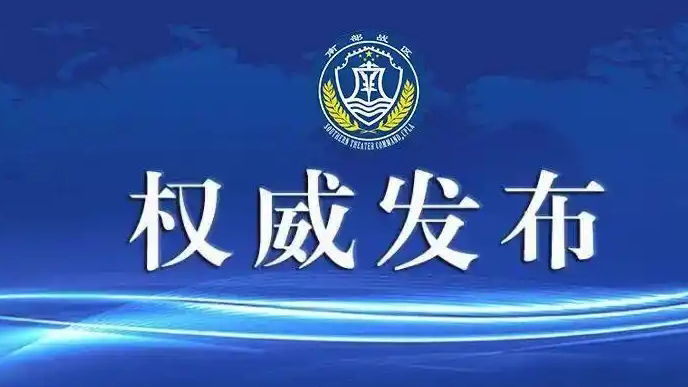 南部戰(zhàn)區(qū)新聞發(fā)言人發(fā)表談話：正告菲方立即停止侵權(quán)挑釁和歪曲炒作
