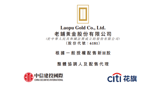 老鋪黃金：擬配售431萬(wàn)股新H股 每股配售價(jià)630港元
