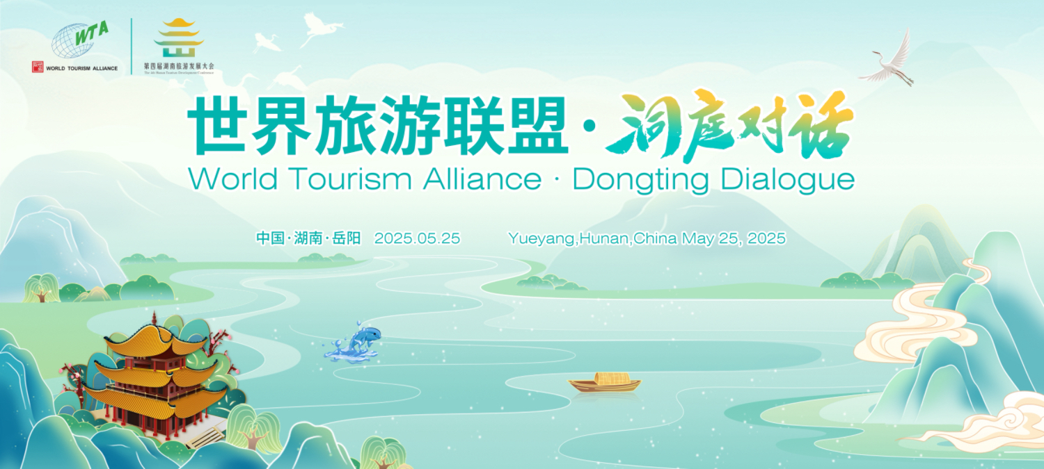 2025世界旅遊聯(lián)盟·洞庭對(duì)話：共赴文旅融合的生態(tài)之約