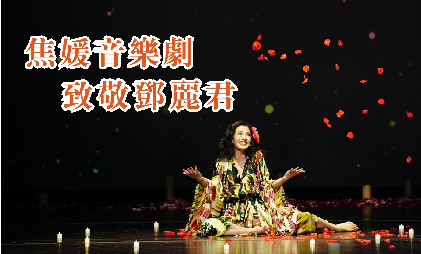 有片｜焦媛自導(dǎo)自演音樂(lè)劇 向偶像鄧麗君致敬