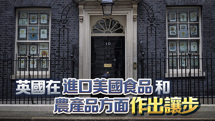 英美達(dá)成關(guān)稅貿(mào)易協(xié)議 特朗普：將增美國(guó)牛肉及農(nóng)產(chǎn)品市場(chǎng)準(zhǔn)入