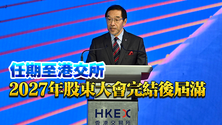 李家超核準(zhǔn)唐家成續(xù)任港交所主席 即時生效