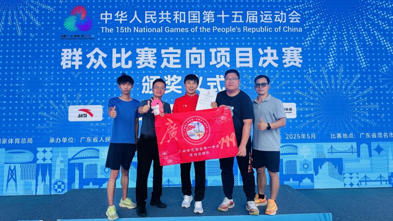 全運(yùn)會(huì)首金誕生！廣州花都一中定向運(yùn)動(dòng)奪冠書寫歷史