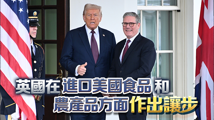 英美達成關稅貿(mào)易協(xié)議 特朗普：將增美國牛肉及農(nóng)產(chǎn)品市場準入