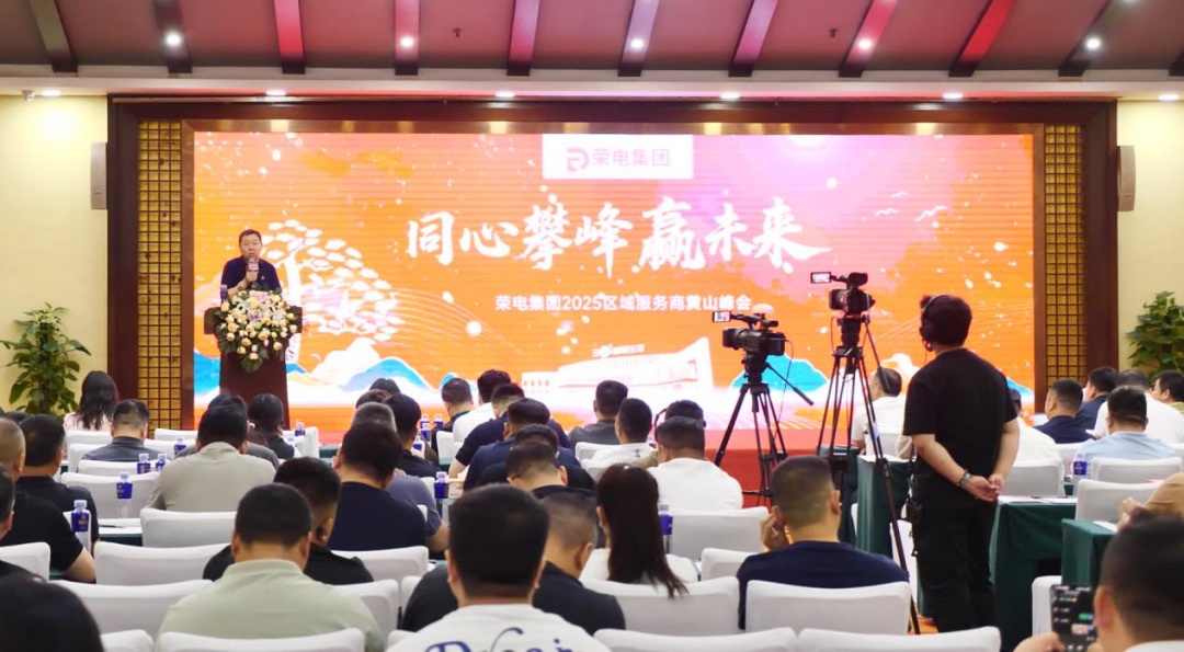 榮電集團(tuán) 2025 區(qū)域服務(wù)商黃山峰會(huì)啟幕：同心攀峰贏未來(lái)