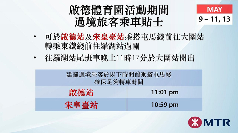 今晚啟德體育園演唱會(huì) 港鐵屯馬線加強(qiáng)列車服務(wù)