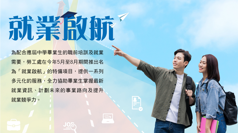 勞工處推「就業(yè)啟航」計(jì)劃 助中學(xué)畢業(yè)生計(jì)劃未來