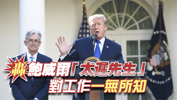 特朗普再批評(píng)鮑威爾拒絕減息 稱無意將其撤職