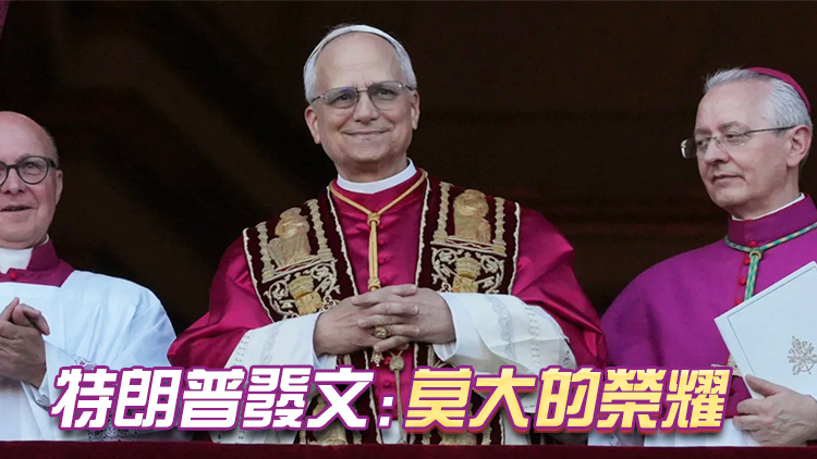 首位美國教皇！羅伯特·普雷沃斯特當(dāng)選新一任天主教教皇