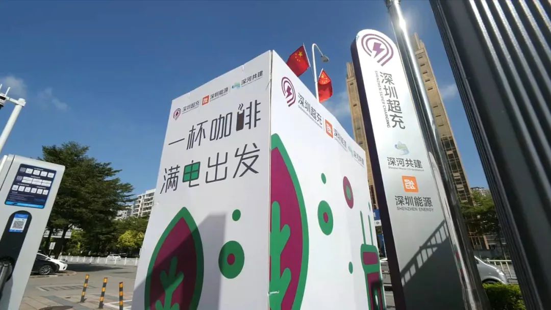 「深圳超充」為對(duì)口地區(qū)新型基礎(chǔ)設(shè)施建設(shè)提能升級(jí)