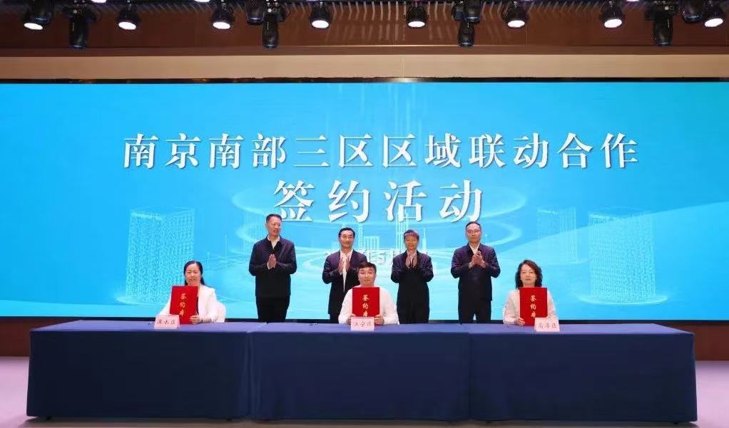 南京南部三區(qū)聯(lián)動合作