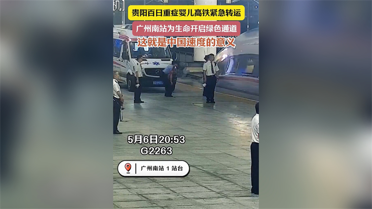 百日重癥嬰兒高鐵緊急轉(zhuǎn)運(yùn) 廣州南站為生命開(kāi)啟綠色通道