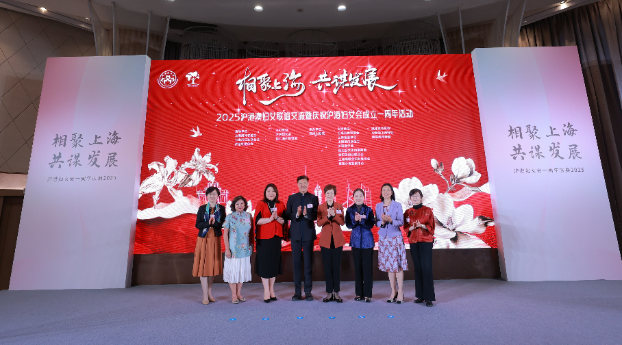 有片 | 2025滬港澳婦女聯(lián)誼交流在滬舉行