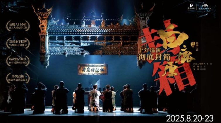 陝西人藝《白鹿原》8月在深將迎終章