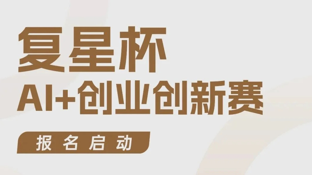 復(fù)星200+產(chǎn)業(yè)應(yīng)用場景+千萬投資！首屆「復(fù)星杯」AI+創(chuàng)業(yè)創(chuàng)新 大賽報(bào)名啟動(dòng)