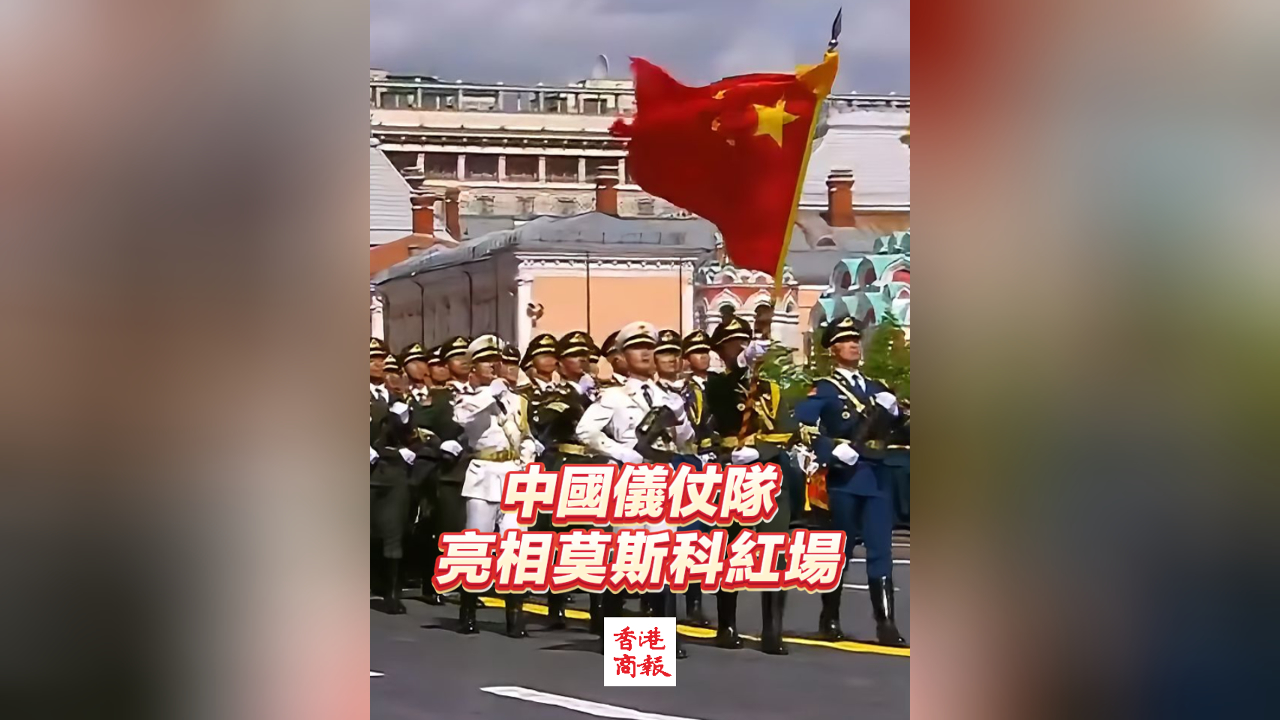 有片丨中國(guó)儀仗隊(duì)亮相莫斯科紅場(chǎng)閱兵