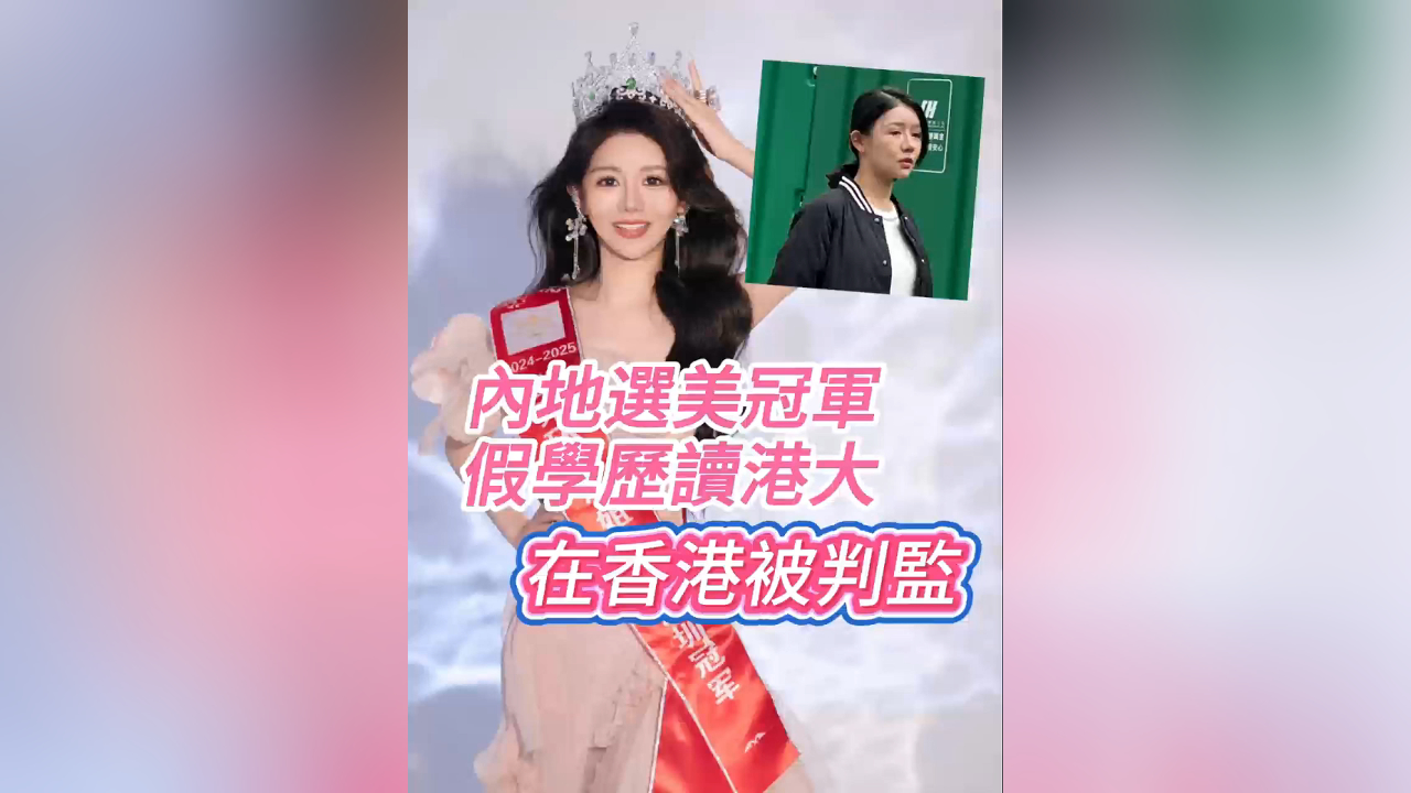 有片丨內(nèi)地選美冠軍假學(xué)歷讀港大 在香港被判監(jiān)