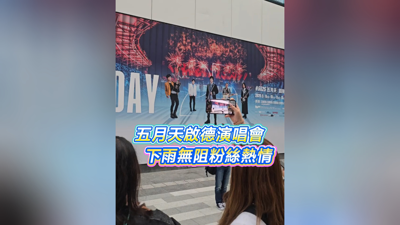 有片丨五月天啟德演唱會 下雨無阻粉絲熱情