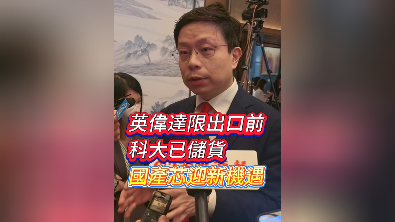 有片丨英偉達(dá)限出口前 科大已儲貨 國產(chǎn)芯迎新機(jī)遇