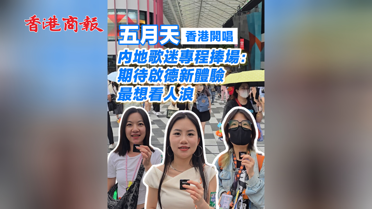 有片丨五月天香港開唱 內(nèi)地歌迷專程捧場：期待啟德新體驗(yàn)  最想看人浪