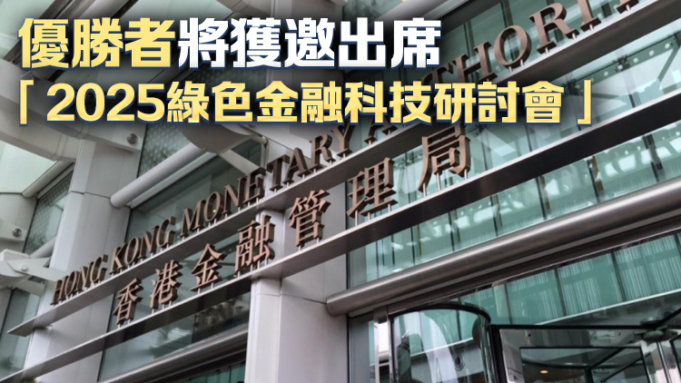 金管局辦綠色金融科技賽