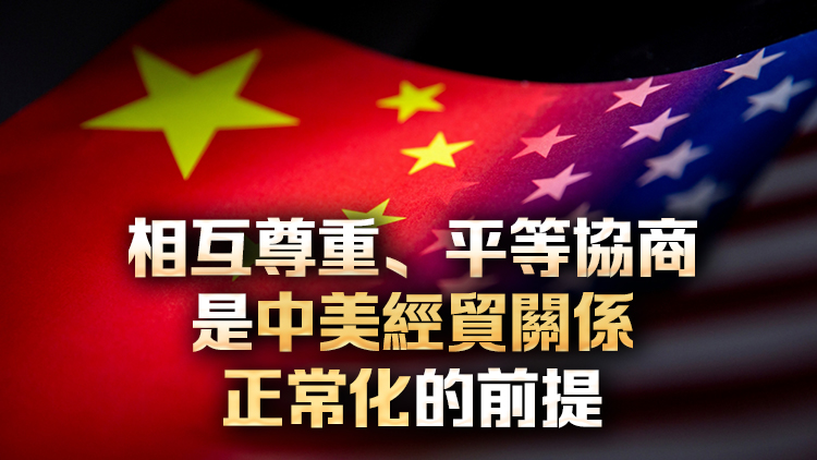 學者：中美經(jīng)貿(mào)會談結(jié)果關(guān)鍵變量在於美方態(tài)度和行動