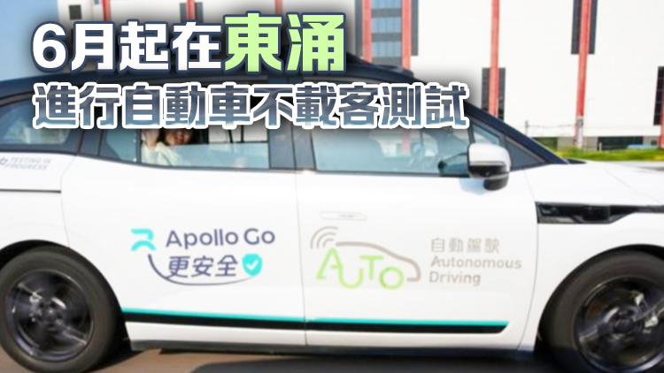 陳美寶試坐百度自動(dòng)車 料將擴(kuò)展測(cè)試範(fàn)圍至公共道路