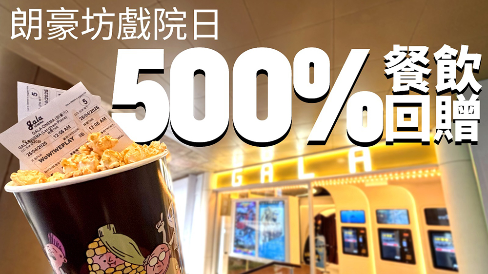旺角商場為戲迷送上500%回贈(zèng)