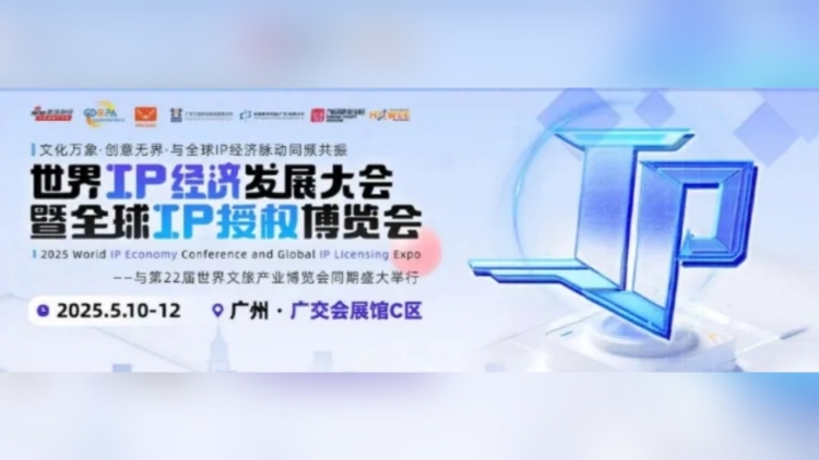 全球頂流IP集結(jié)廣州