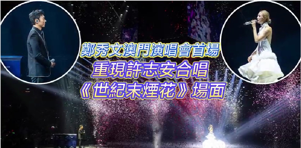 有片丨【娛樂】鄭秀文澳門演唱會(huì)首場(chǎng)重現(xiàn)許志安合唱《世紀(jì)末煙花》場(chǎng)面