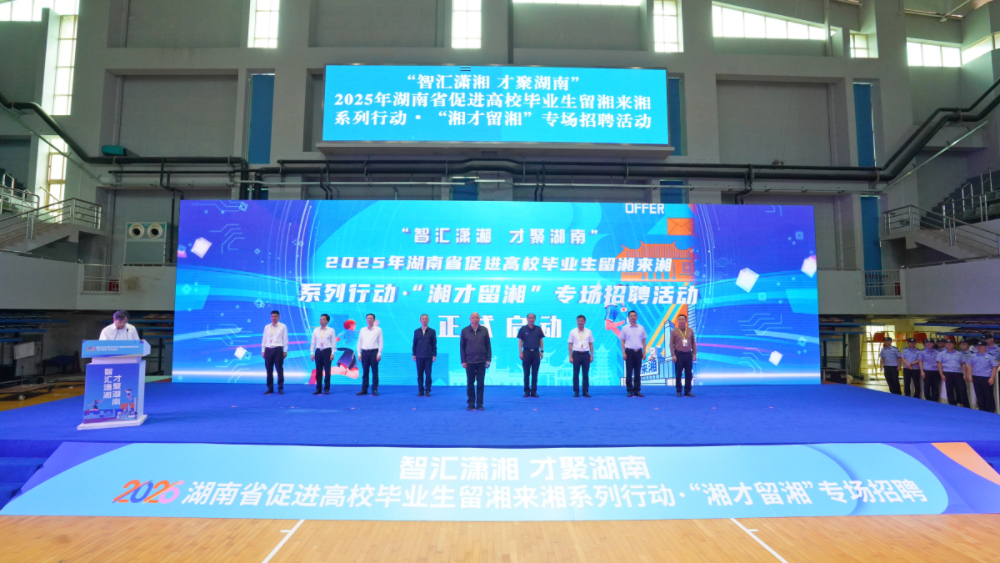 湖南省促進高校畢業(yè)生留湘來湘系列行動啟動