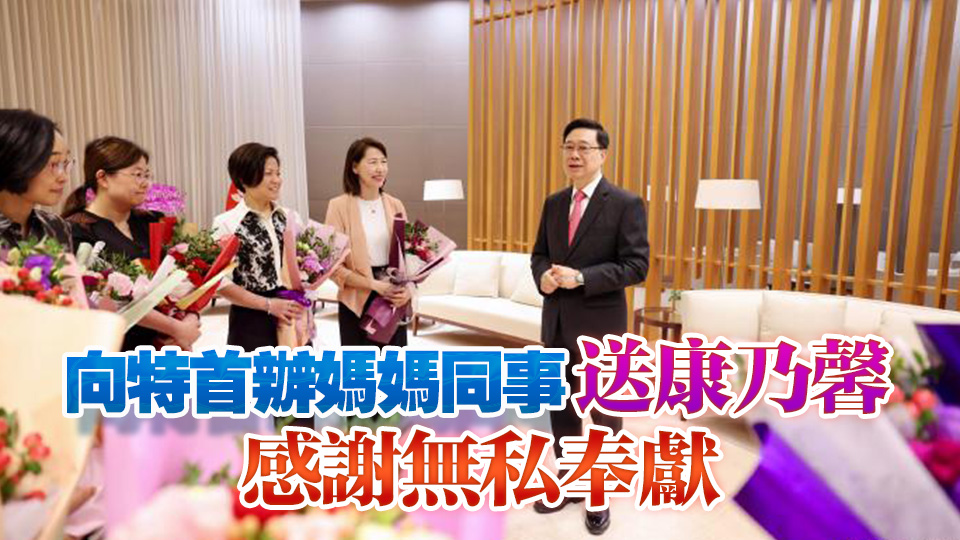 李家超母親節(jié)送祝福 祝天下母親節(jié)快樂