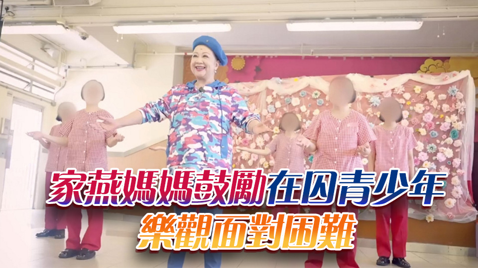 薛家燕勵(lì)敬懲教所「媽媽家宴」 母親節(jié)教十字步舞