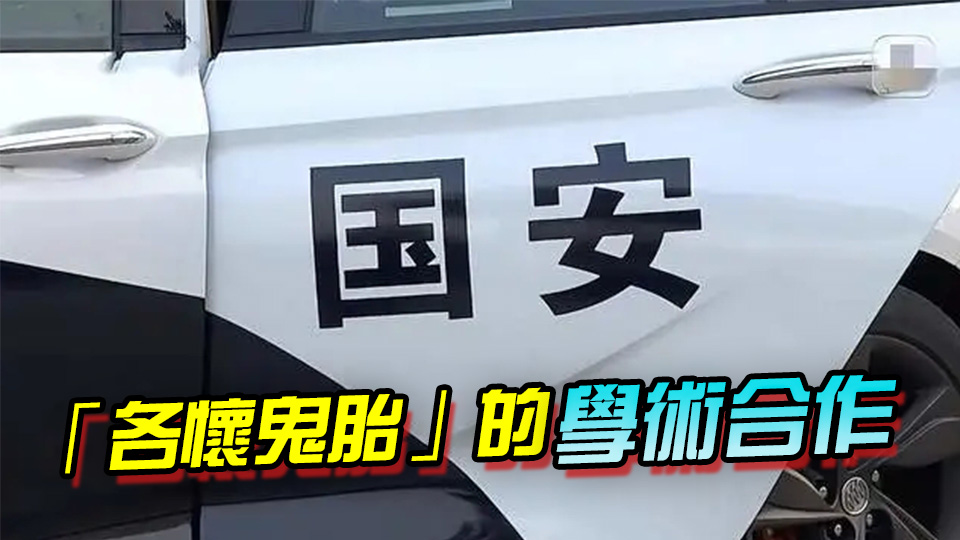 有片 | 為發(fā)期刊 高校學者偷販涉密敏感數(shù)據(jù)！國安部披露間諜案細節(jié)