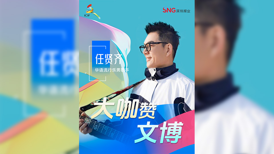 有片丨大咖贊文博！「小齊哥」任賢齊為文博會熱力打call