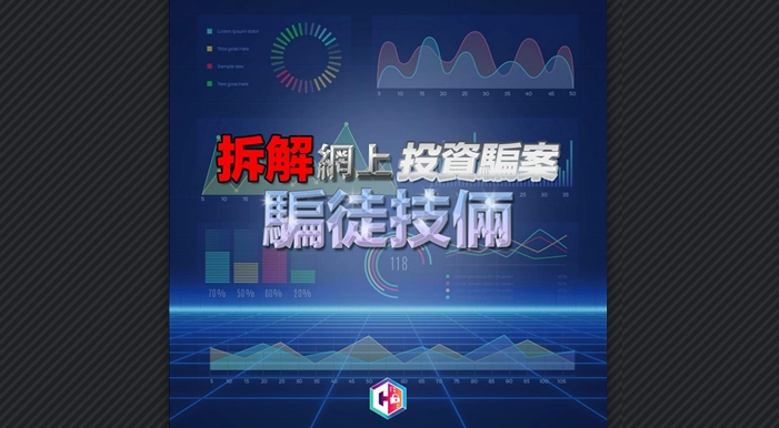 一周100宗投資騙案 61歲男商人墮騙局失690萬元