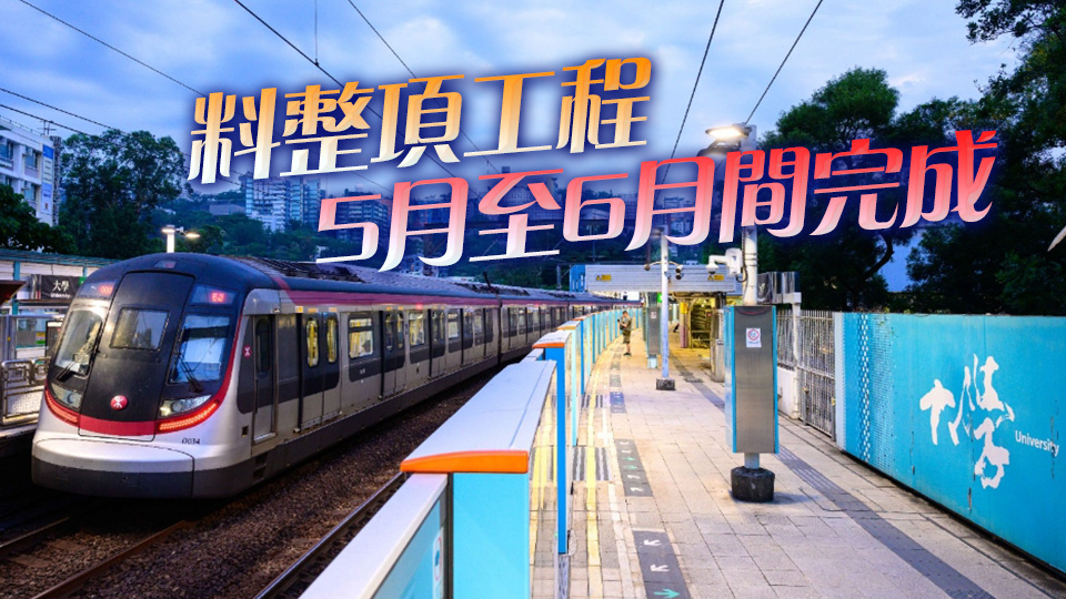 港鐵大學站月臺閘門完成安裝 預計全線工程提早竣工