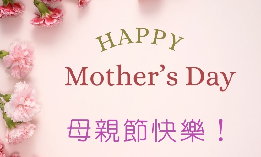 感恩母親！司局長齊祝節(jié)日快樂