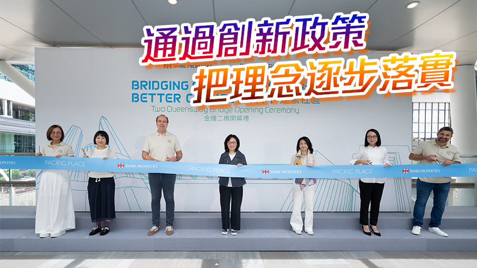 金鐘二橋落成啟用 甯漢豪稱見証私營(yíng)機(jī)構(gòu)與政府合作提升市區(qū)暢達(dá)度成果