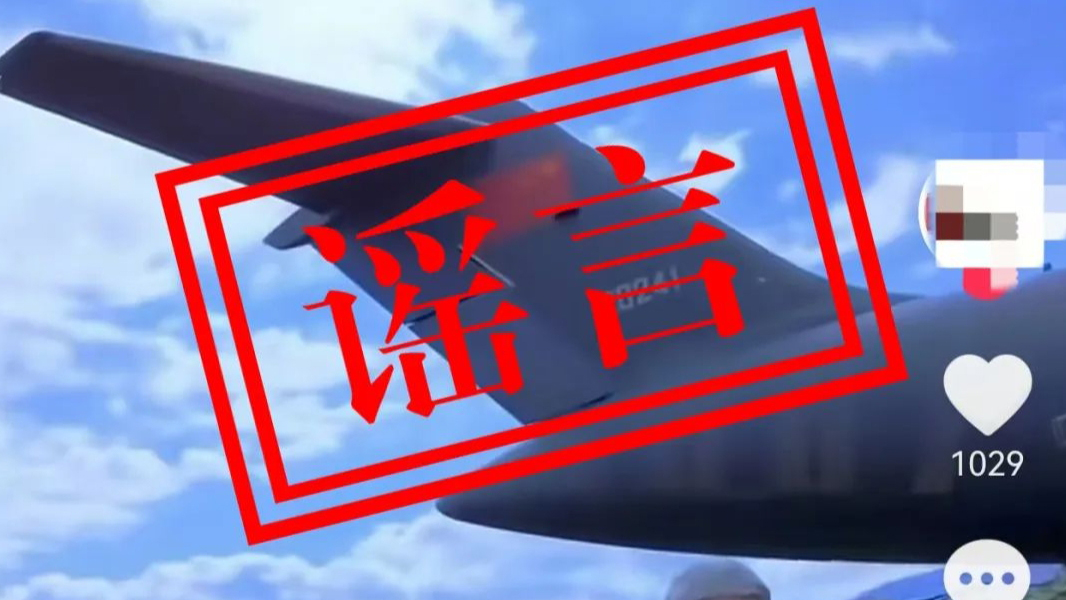 人民空軍：網(wǎng)上出現(xiàn)的「運-20向外方運送物資」為不實消息