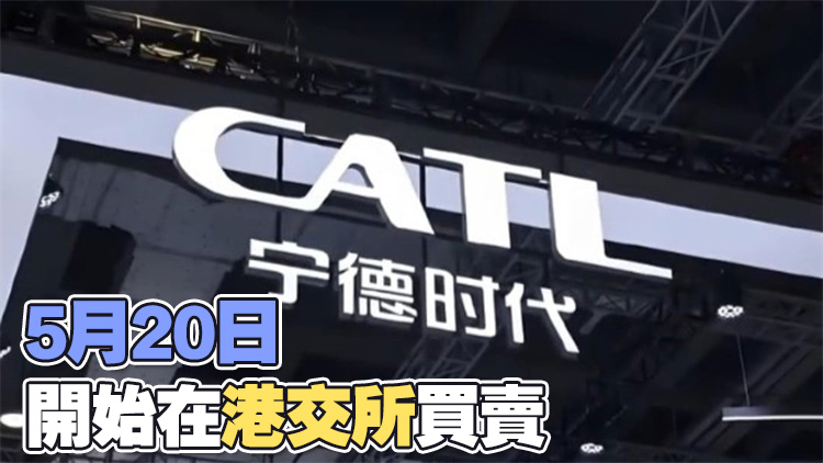 寧德時代將在港上市：最高發(fā)行價為263港元/股