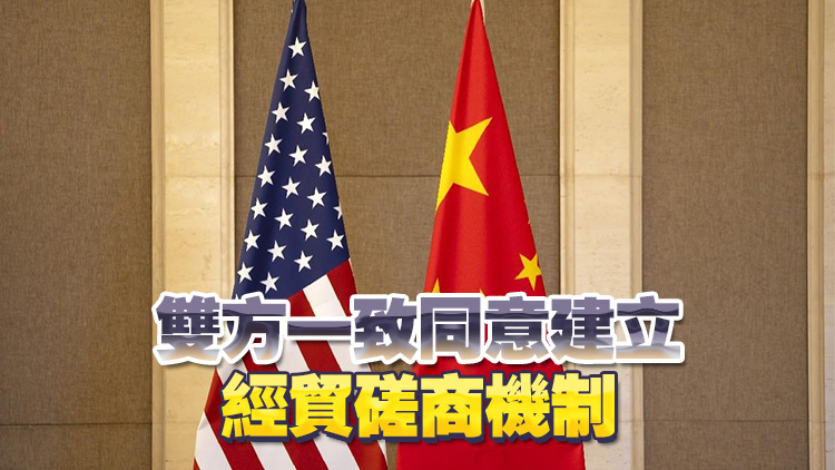 中美經(jīng)貿(mào)高層會談在瑞士日內(nèi)瓦舉行