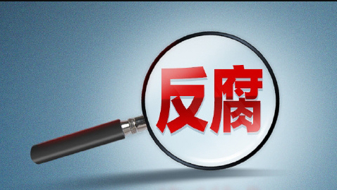 十三屆全國政協(xié)經(jīng)濟委員會副主任張效廉被決定逮捕