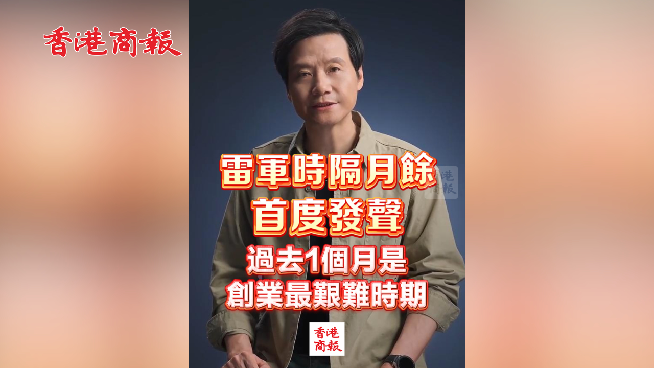 有片丨雷軍時隔月餘首度發(fā)聲 過去1個月是創(chuàng)業(yè)最艱難時期